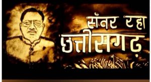 सैंड आर्ट के माध्यम से दिखी विष्णु सरकार के सुशासन और विकास की झलक सैंड आर्ट के माध्यम से दिखी विष्णु सरकार के सुशासन और विकास की झलक