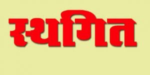 भारी वाहन चालक पद पर भर्ती प्रक्रिया स्थगित
