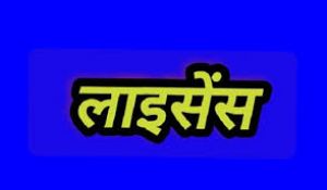  लाइसेंस शिविर का आयोजन 21 दिसंबर को कुआकोंडा ब्लॉक के पालनार में