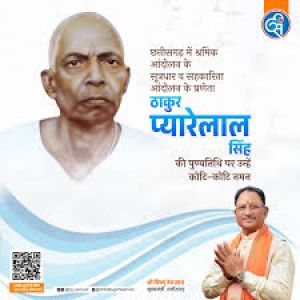  मुख्यमंत्री श्री साय ने ठाकुर प्यारेलाल सिंह की जयंती पर उन्हेें किया नमन