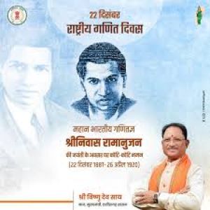 मुख्यमंत्री ने महान गणितज्ञ श्रीनिवास रामानुजन को उनकी जयंती पर किया याद