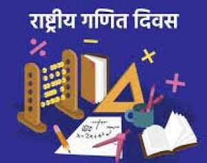 महाविद्यालय में राष्ट्रीय गणित दिवस 2024 का आयोजन किया गया