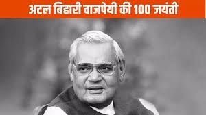 पूर्व प्रधानमंत्री श्री अटल बिहारी बाजपेयी की 100वीं जयंती पर सभी नगरीय निकायों में अटल परिसर का होगा भूमिपूजन पूर्व प्रधानमंत्री श्री अटल बिहारी बाजपेयी की 100वीं जयंती पर सभी नगरीय निकायों में अटल परिसर का होगा भूमिपूजन