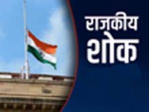 साय सरकार ने डॉ. मनमोहन सिंह के निधन पर घोषित किया सात दिन का राजकीय शोक