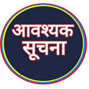 मुख्यमंत्री बाल भविष्य सुरक्षा योजना अंतर्गत प्रयास आवासीय विद्यालयों में प्रवेश हेतु सूचना जारी