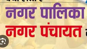 जन-आकांक्षाओं और स्थानीय रहवासियों की मांगों के अनुरूप नए नगरीय निकायों का गठन, कस्बों में  विकसित होंगी शहरी सुविधाएं