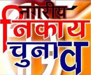  महापौर तथा अध्यक्ष पदों के लिए आरक्षण प्रक्रिया 7 जनवरी को