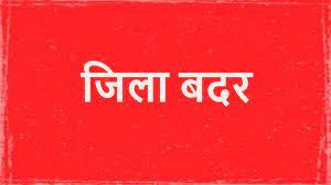  जिला दण्डाधिकारी ने बदमाश को किया जिलाबदर
