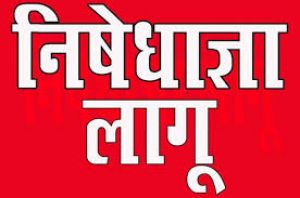  नगरीय निकाय एवं त्रिस्तरीय पंचायत :बिलासपुर जिले में धारा-163 प्रभावशील