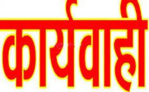  आबकारी विभाग द्वारा की गई अवैध शराब विक्रेताओं के विरूद्ध कार्रवाई 