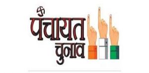  आज 14 व्यक्तियों ने जिला पंचायत सदस्य हेतु नाम निर्देशन पत्र प्राप्त किया