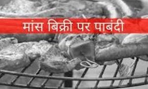  30 जनवरी को रायपुर में मांस - मटन विक्रय पूर्ण रूप से प्रतिबंधित 