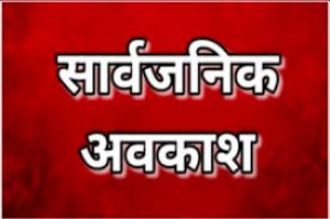  नगरीय निकाय एवं त्रिस्तरीय पंचायत मतदान के दिन सार्वजनिक/सामान्य अवकाश घोषित