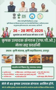 कृषक उत्पादक संगठनों को बढ़ावा देने 26 मार्च से तीन दिवसीय मेला सह प्रदर्शनी का आयोजन कृषक उत्पादक संगठनों को बढ़ावा देने 26 मार्च से तीन दिवसीय मेला सह प्रदर्शनी का आयोजन