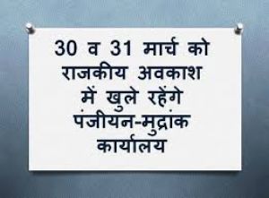 30 और 31 मार्च को अवकाश में भी खुले रहेंगे रजिस्ट्री कार्यालय 30 और 31 मार्च को अवकाश में भी खुले रहेंगे रजिस्ट्री कार्यालय