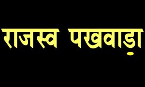 राजस्व पखवाड़ा: इन गांवों में लगेंगे शिविर राजस्व पखवाड़ा: इन गांवों में लगेंगे शिविर