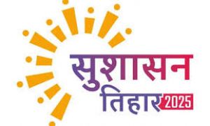 सुशासन तिहार 2025: पहले दिन समाधान पेटी में आए 742 आवेदन सुशासन तिहार 2025: पहले दिन समाधान पेटी में आए 742 आवेदन