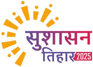 सुशासन तिहार के प्रथम चरण के दूसरे दिन 13854 आवेदन प्राप्त हुए सुशासन तिहार के प्रथम चरण के दूसरे दिन 13854 आवेदन प्राप्त हुए