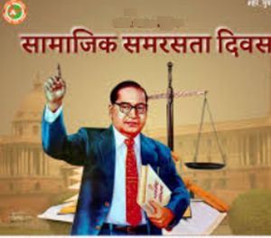 14 अप्रैल को सामाजिक समरसता दिवस कार्यक्रम का आयोजन 14 अप्रैल को सामाजिक समरसता दिवस कार्यक्रम का आयोजन