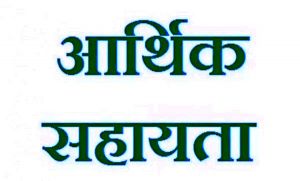 मृतक के परिजन को मिली आर्थिक सहायता मृतक के परिजन को मिली आर्थिक सहायता
