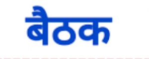  जिला स्तरीय सतर्कता एवं मॉनिटरिंग समिति की बैठक 22 अप्रैल को
