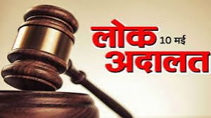 नेशनल लोक अदालत की सुनवाई 10 मई को