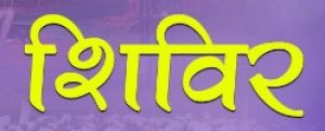  एस.आई.एस.एस. के तहत सुरक्षा गार्ड पंजीयन  हेतु विशेष शिविर का आयोजन 
