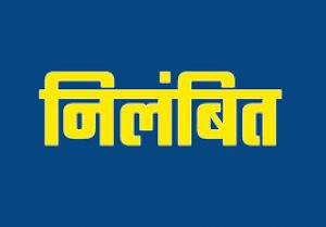 कार्यों में लापरवाही और धीमी प्रगति पर राज्य शासन की कड़ी कार्रवाई 