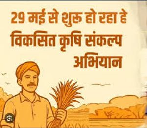  29 मई से 12 जून तक दुर्ग में चलेगा ‘‘विकसित कृषि संकल्प अभियान’’