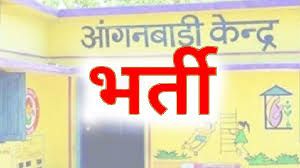  आंगनबाड़ी सहायिका के 7 पदों पर भर्ती हेतु 13 जून तक आवेदन आमंत्रित