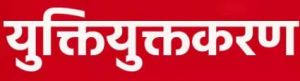  रायपुर जिले में कुल 389 विद्यालयों का होगा युक्तियुक्तकरण