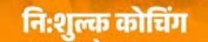  अग्निवीर भर्ती हेतु ऑनलाइन निःशुल्क कोचिंग के लिए आवेदन आमंत्रित