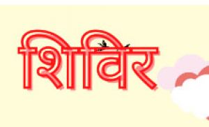  29 एवं 30 मई को जनपद कार्यालय पिथौरा में दो दिवसीय शिविर का आयोजन