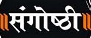 पुण्यश्लोक अहिल्याबाई होलकर की  जयंती पर मुख्यमंत्री निवास में 29 मई को संगोष्ठी का आयोजन