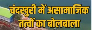 चंदखुरी में असामाजिक तत्व हावी 
