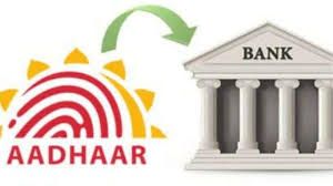 योजनाओं का लाभ प्राप्त करने हेतु हितग्राहियों को बैंक खाते को आधार नंबर से लिंक कराना अनिवार्य