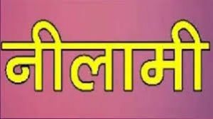 कंडम वाहन की नीलामी 19 जून को