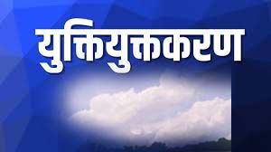 युक्तियुक्तकरण 2025 के तहत शिक्षको की काउंसलिंग 2  एवं 3 जून को