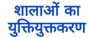  बस्तर संभाग में 1611 शालाओं का युक्तियुक्तकरण