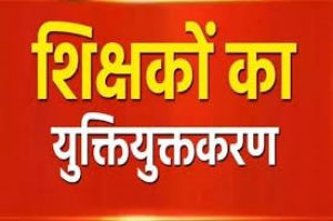 युक्तियुक्तकरण प्रक्रिया के तहत 03 जून को चिन्हांकित प्राथमिक शालाओं के अतिशेष सहायक शिक्षक एवं प्रधान पाठकों की होगी काउंसलिंग 