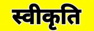 राजनांदगांव विकासखंड के 6 ग्रामों में विकास कार्यों के लिए  34 लाख 50 हजार रूपए की स्वीकृति