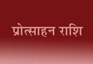  मुख्यमंत्री के हाथों मिलेगी श्रमिकों के 31 मेधावी बच्चों को 2-2 लाख की प्रोत्साहन राशि