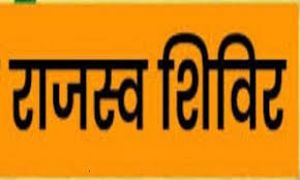  तहसील कार्यालय छुरिया में राजस्व शिविर  आज