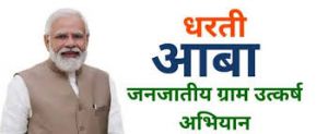  धरती आबा अभियान  के तहत 15 से 30 जून तक  विशेष शिविर का आयोजन