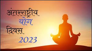  21 जून को अंतर्राष्ट्रीय योग दिवस : इस वर्ष की थीम होगा ‘योगा संगम‘ एवं ‘‘हरित योग‘