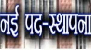  तहसीलदार, अतिरिक्त तहसीलदार एवं नायब तहसीलदारों तहसील कार्यालयों में नवीन पदस्थापना