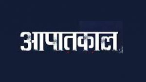 आपातकाल की स्मृति में विभिन्न सांस्कृतिक गतिविधियों का आयोजन 25 जून को