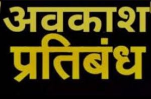 छत्तीसगढ़ विधानसभा के षष्टम् सत्र के दौरान अवकाश पर प्रतिबंध
