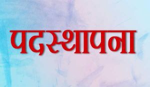 निगम के सहायक राजस्व अधिकारियों को जोनों में नवीन पदस्थापना आदेश 