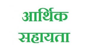  आपदा पीड़ित 4 परिवारों को 16 लाख रूपये की आर्थिक सहायता